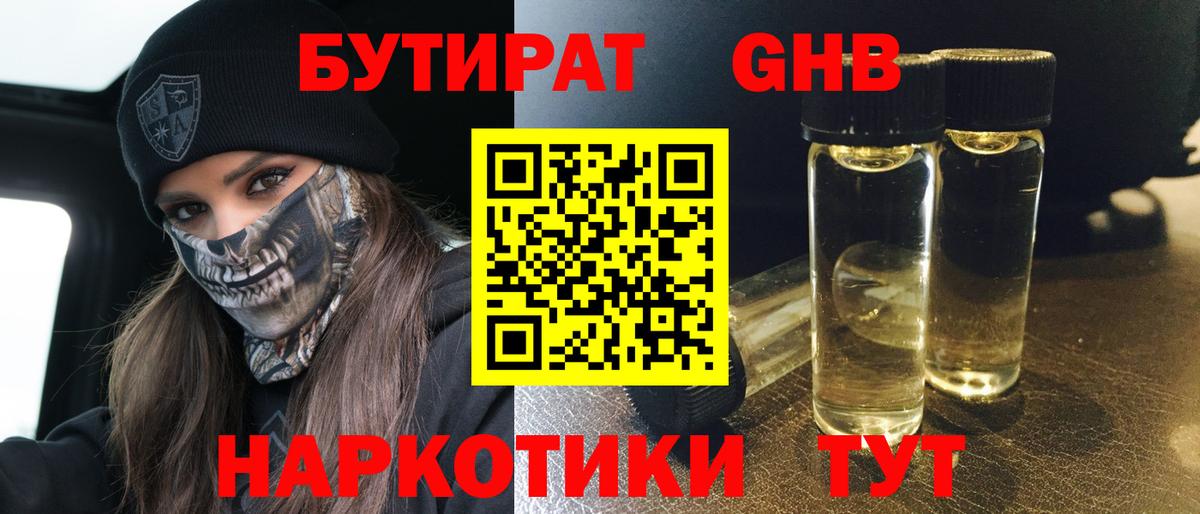 Ялта  Бутират бутандиол  Вход с VPN 