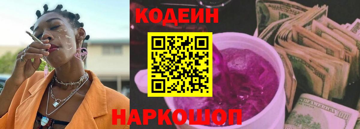 Codein Purple Drank  Вход с VPN  Ялта  Кодеин Purple Drank 